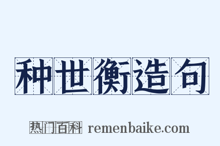 种世衡造句是什么意思的图片
